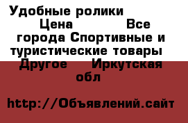 Удобные ролики “Salomon“ › Цена ­ 2 000 - Все города Спортивные и туристические товары » Другое   . Иркутская обл.